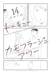 トーキョーカモフラージュアワー(10) (ヤングキングコミックス) | 松本