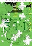 その他 ストーリー311 あれから3年 漫画で描き残す東日本大震災
