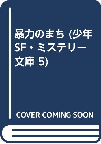 暴力のまち (少年SF・ミステリー文庫 5)