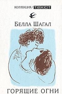 Goryaschie ogni [Russian] 5751602056 Book Cover