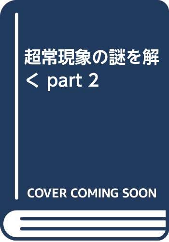 超常現象の謎を解く part 2