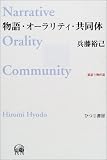 物語・オーラリティ・共同体 新語り物序説 (未発選書 第10巻)
