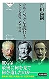 クラシックを読む3 天才が最後に見た世界 (祥伝社新書)