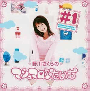Amazon 野川さくらのマシュマロ たいむ 1 野川さくら 冬馬由美 緑川光 吉野裕行 影山ヒロノブ アニメ ミュージック
