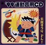 99年度 運動会用CD(3)