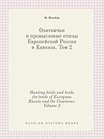 Hunting birds and birds for trade of European Russia and the Caucasus. Volume 2 5519431558 Book Cover