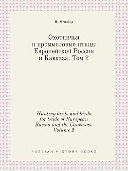 Hunting birds and birds for trade of European Russia and the Caucasus. Volume 2