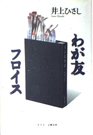 わが友フロイス』｜感想・レビュー - 読書メーター