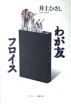 井上ひさし わが友フロイス Amazon.co.jp: わが友フロイス : 井上 ひさし: 本