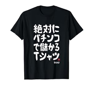 絶対にパチンコで儲かる パチンコ好き パチンコ ゲン担ぎ おもしろ ネタ ジョーク 願掛け Tシャツ