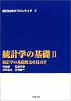 統計的学習の基礎 第二版 新版統計学の基礎 第2版 | 市原 清志, 佐藤 正一, 山下 哲平 |本