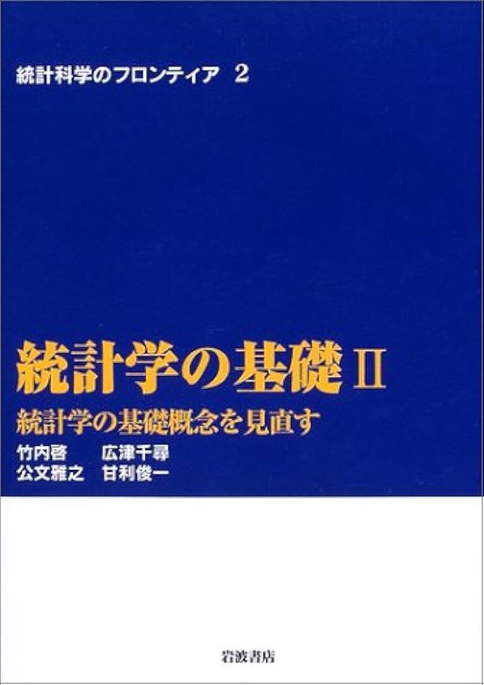 統計学の基礎 II―統計学の基礎概念を見直す (統計科学の