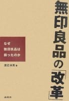 無印良品の「改革」―なぜ無印良品は蘇ったのか 478550305X Book Cover