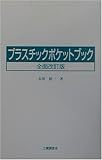 プラスチックポケットブック
