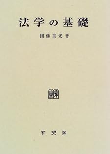 団藤重光 刑法綱要 第三版 総論・各論セット 刑法鋼要各論 第3版 | 団藤 重光 |本 | 通販 | Amazon