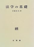 540円「法学の基礎」