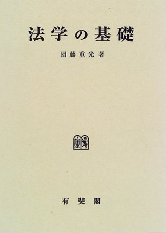 団藤重光の本おすすめランキング一覧｜作品別の感想・レビュー