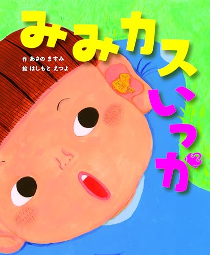 みみカスいっか