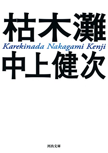 スマホ 無料電子書籍 枯木灘 (河出文庫) バイ