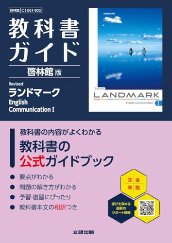 LANDMARK (ランドマーク)コミュニケーション英語 教科書ガイド｜啓林館