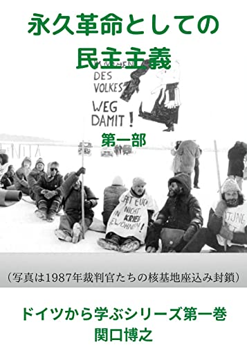 永久革命としての民主主義: ドイツの戦う民主主義