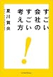セール中のKindle本25:すごい会社のすごい考え方 United Books