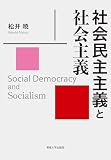 社会民主主義と社会主義