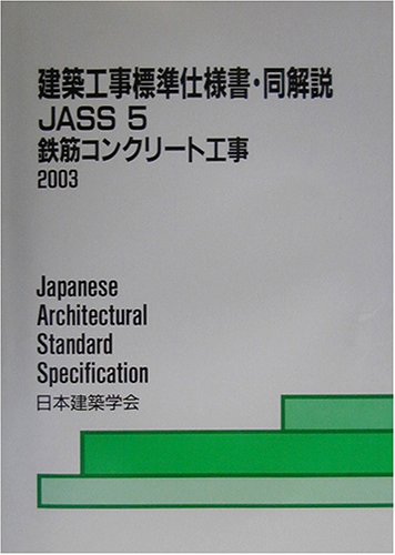建築技術者のためのJASS3山留め工事Q&A 2005 建築工事標準仕様書・同解説 5 第12版: JASS 1953制定2003改定(第11次
