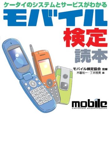 モバイル検定読本―ケータイのシステムとサービスがわかる
