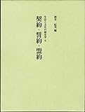 契約・誓約・盟約 (生活と文化の歴史学 6)