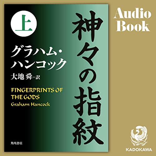 Amazon.co.jp: [下巻] ロスト・シンボル 下: (KADOKAWA) (Audible