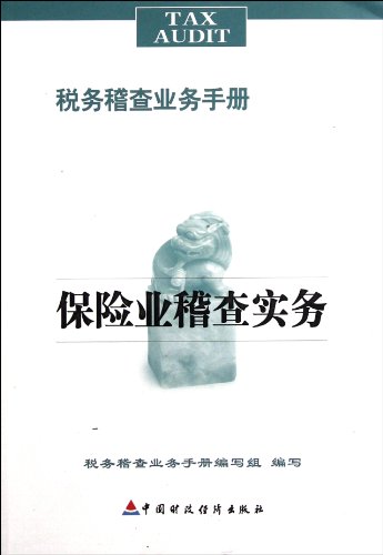 Auditing Practices of Insurance industry (Chinese Edition)