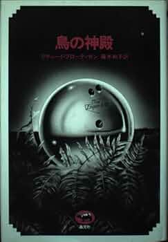[絶版]　東京モンタナ急行　リチャード・ブローティガン　藤本和子訳 東京モンタナ急行 | リチャード ブローティガン, 藤本 和子 |本
