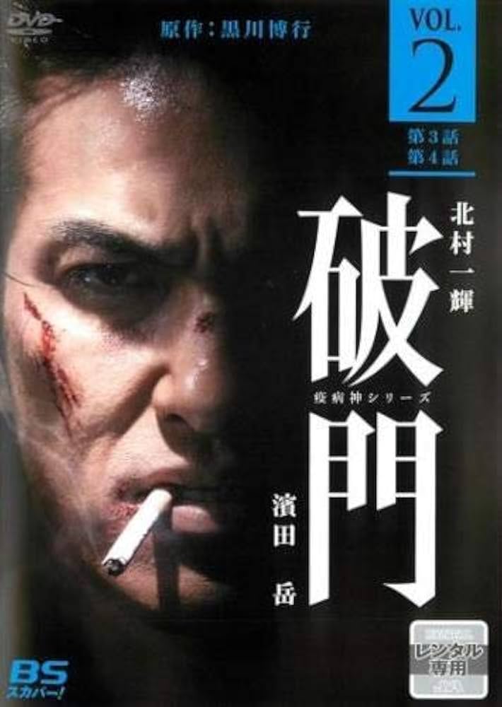 破門(疫病神シリーズ) Blu-ray BOX〈4枚組〉 Amazon.co.jp: 破門（疫病神シリーズ） Blu-ray-BOX : 北村一輝