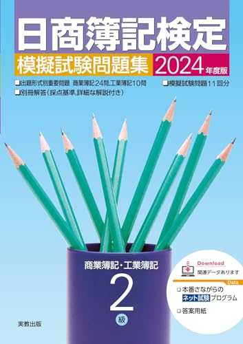 2024年度版 日商簿記検定模擬試験問題集 2級 商業簿記・工業簿記
