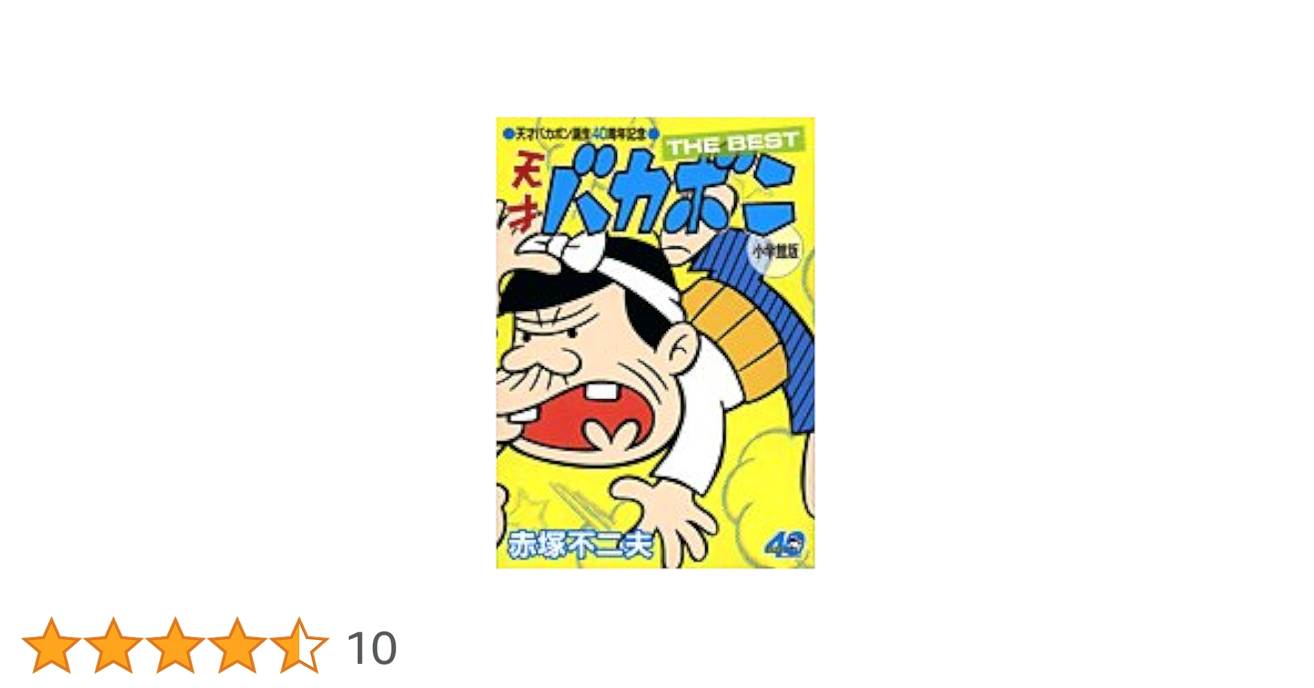 Amazon.co.jp: 天才バカボン誕生40周年記念 天才バカボン THE BEST
