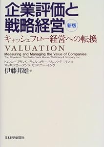 本の企業評価と戦略経営―キャッシュフロー経営への転換の表紙