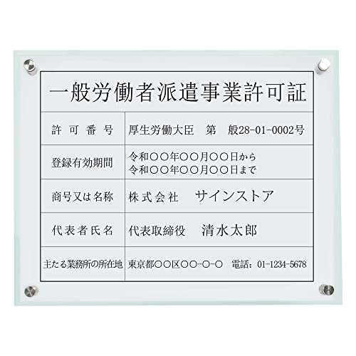 一般労働者派遣事業許可証 建設業の許可票 アクリル製 プレート看板 業者票 建設票 許可票 事務所 法定看板 看板 建設業許可票 選べる4書体 UV印刷 建物 標識 事務所用 屋内対応 H350×W450mm (一般労働者派遣事業許可証, ガラス調アクリル