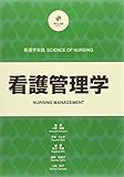 看護管理学 (看護学実践 SCIENCE OF NURSING) 看護管理学 (看護学実践 SCIENCE OF NURSING)