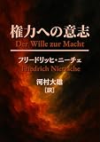 権力への意志: 全書