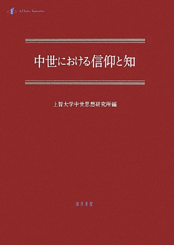 中世における信仰と知 (中世研究)