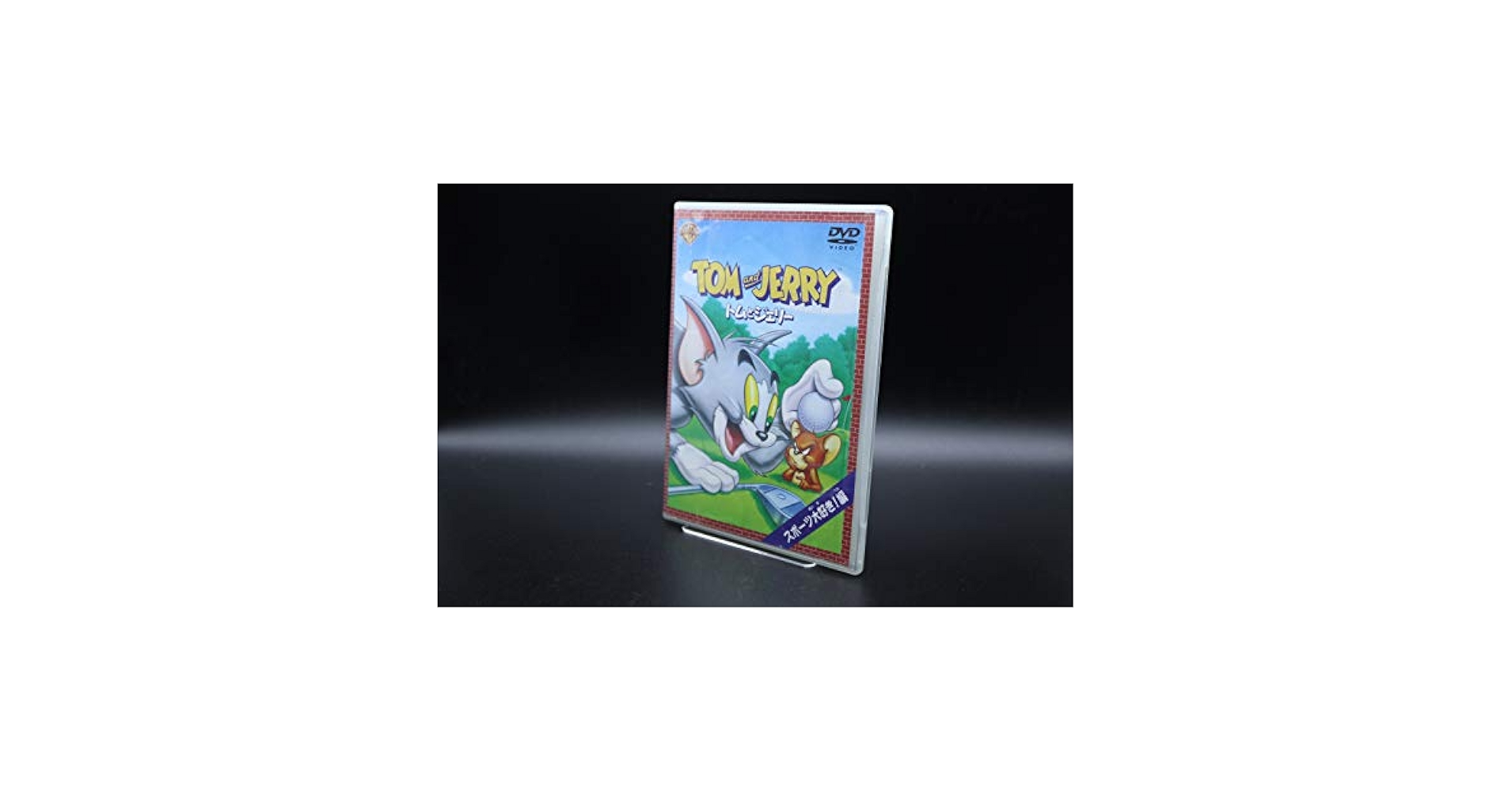 Amazon.co.jp: トムとジェリー スポーツ大好き編 [DVD] : ダン