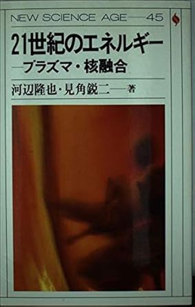 Energy in the 21st century - Plasma Science and Nuclear Fusion (NEW SCIENCE AGE) (1991) ISBN: 4000074059 [Japanese Import]