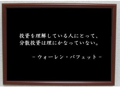 Amazon Co Jp ウォーレンバフェット ポスター グッズ 雑貨 名言 格言 啓蒙 座右の銘 偉人 グッズ 雑貨 インテリア ホーム キッチン Amazon Co Jp ウォーレンバフェット ポスター グッズ 雑貨 名言 格言 啓蒙 座右の銘 偉人 グッズ 雑貨 インテリア ホーム キッチン