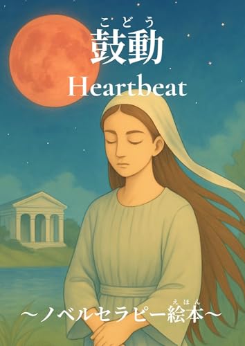 鼓動/Heartbeat (Bilingual:Japanese&English): ノベルセラピー絵本 癒しのイマジネーション絵本