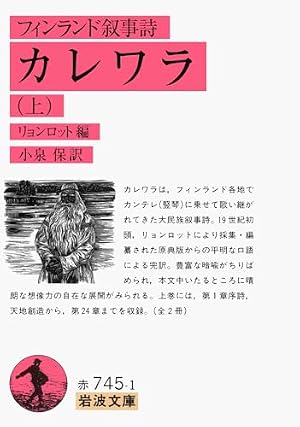 フィンランド叙事詩 カレワラ（上）』｜感想・レビュー - 読書メーター