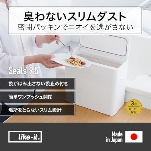 ライクイット (like-it) 密閉ゴミ箱 ふた付き ニオイが漏れない 生ごみ 袋が見えない 小さい 9.5L 日本製 シールズ 密閉ダストボックス ホワイト LBD-01