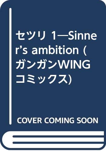 セツリ SINEER’S AMBITION 1 (ガンガンWINGコミックス)