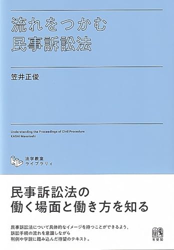流れをつかむ民事訴訟法 (法学教室ライブラリィ)