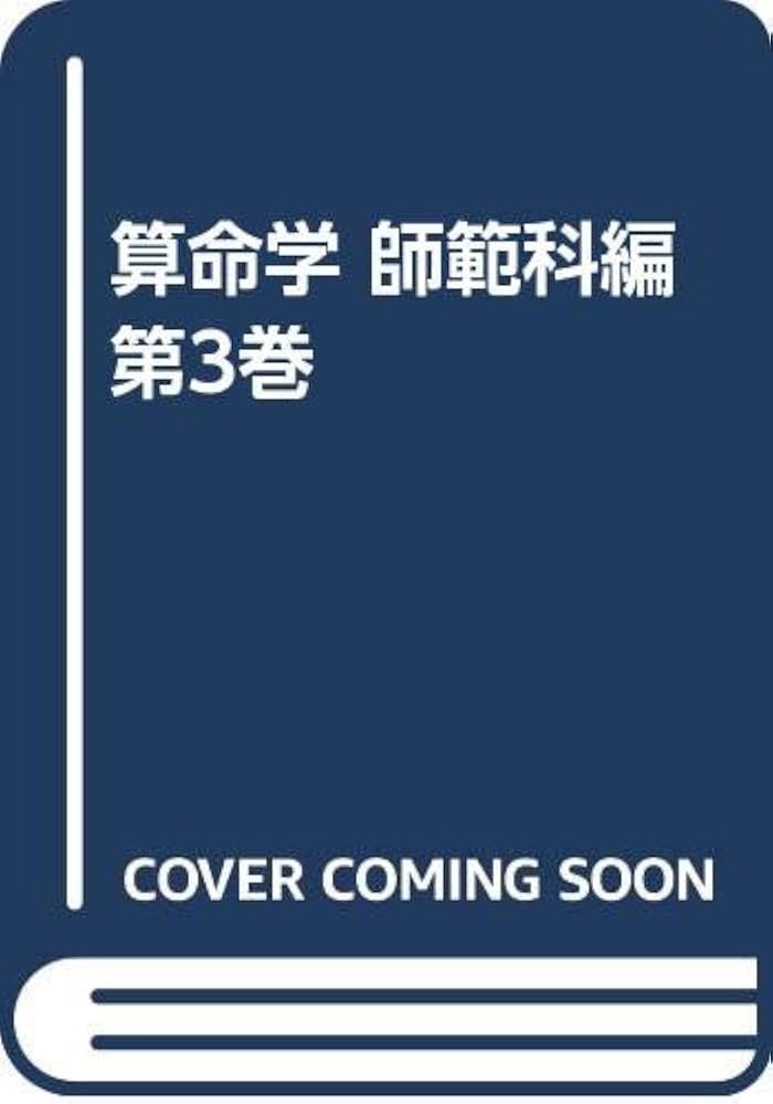 算命学　師範科編①②③ 三巻セット　野島和信　伝習院 算命学 師範科編第二巻 伝習院 野島和信 算命学 師範科